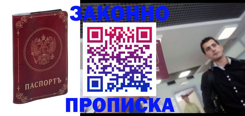купить прописку в Балаково